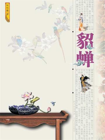 貂蝉真实存在历史吗