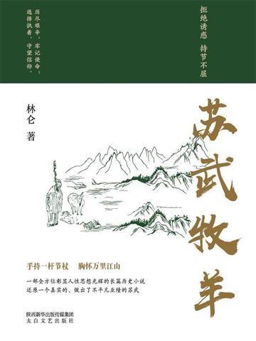 苏武牧羊作者