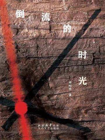 时光倒流的倒怎么写