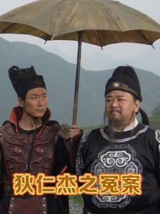 狄仁杰怒斥