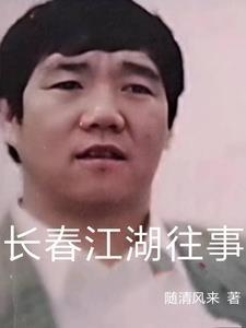 长春江湖往事喜马拉雅