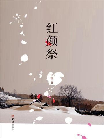 仙欲之红颜祭萝卜帝免费阅读