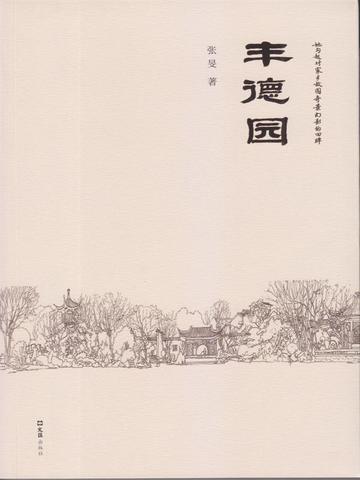 丰泽园简介