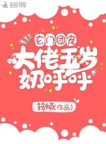 玄门团宠大佬五岁奶呼呼百度txt