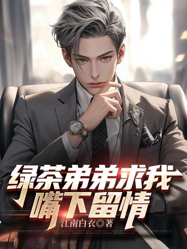 你们哭什么?迟来深情比草贱!林朔