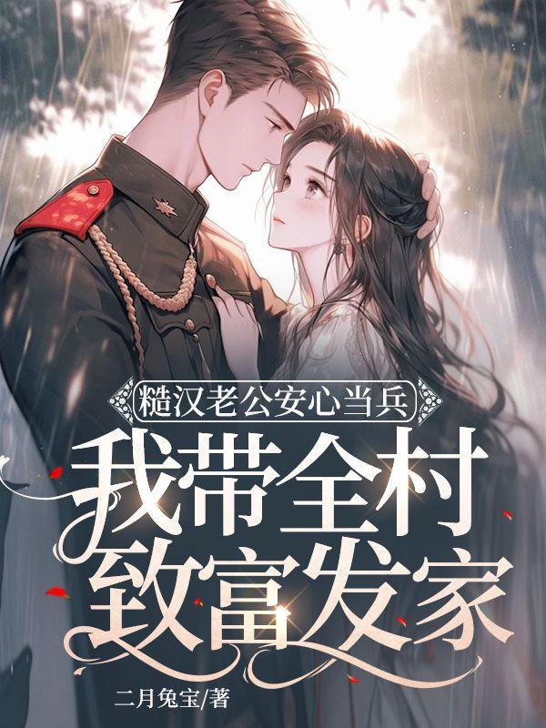 被糙汉军人买回家以后之后