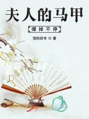 夫人的马甲又轰动全球了