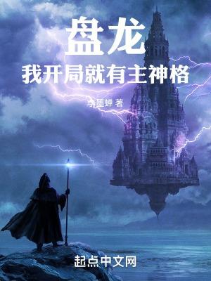 盘龙开端之纵横三界