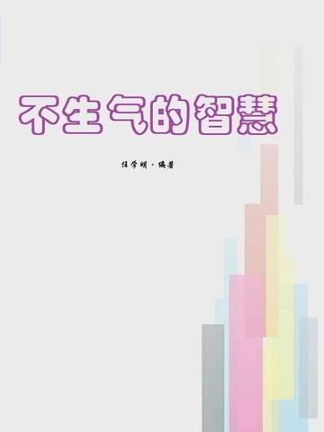 不生气的哲学