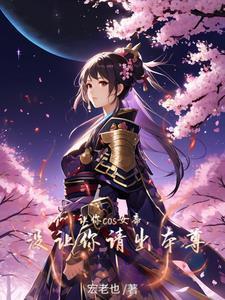 让你cos女帝没让你请出本尊