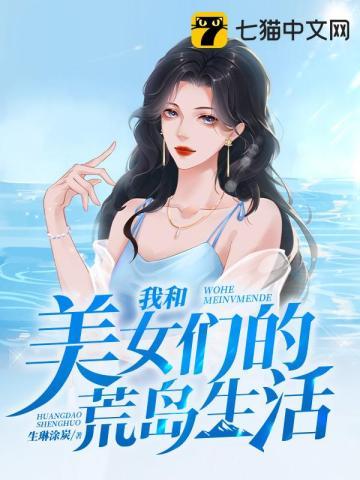 我和美女们的荒岛生活赵龙夏秋月百度