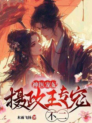 摄政王好霸道宠到爆