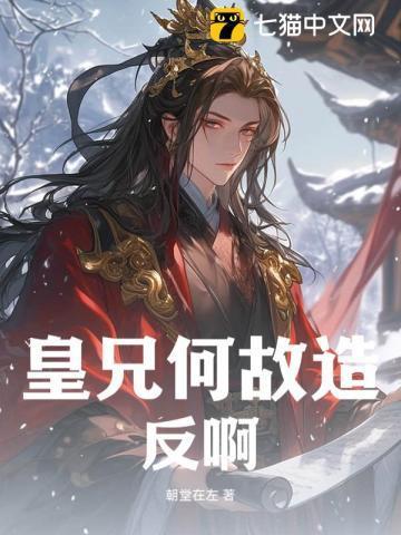 皇兄何苦如此 作者星渚 he