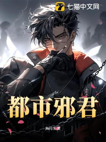 都市邪君全文阅读