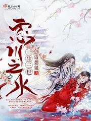 三生忘川无殇加番外