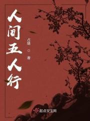 人间五品图片