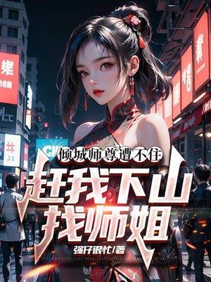 倾城之巅免费阅读师娘