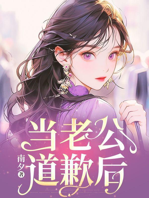 老公给我道歉了