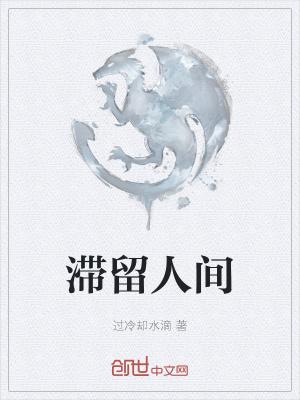 滞留人间72小时百度