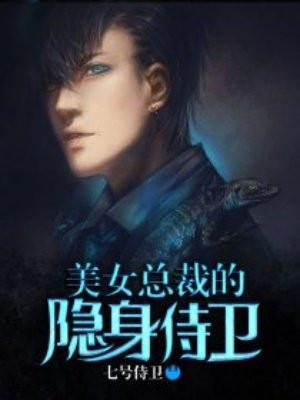 美女总裁的隐身保镖张艺
