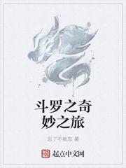 斗罗之奇妙之旅txt