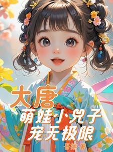 大唐超萌小皇子txt