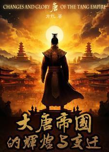 大唐帝国版图