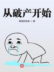 从破产到宇宙首富在线阅读