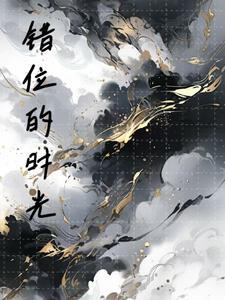 错位的时光爱上你