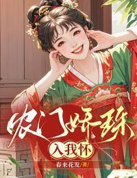 农门娇娇女全文阅读