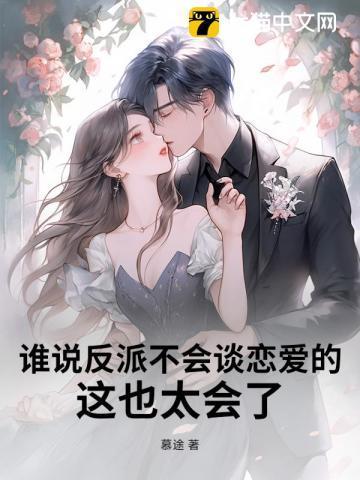 谁说反派不懂爱综
