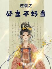 公主逆袭的电影