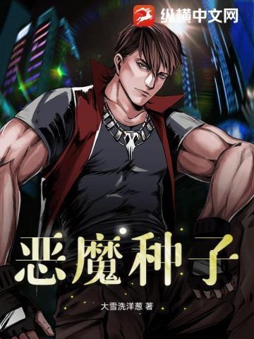 恶魔种子免费观看全集