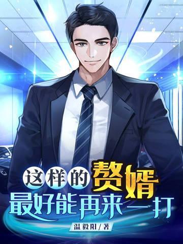 赘婿太有意思了