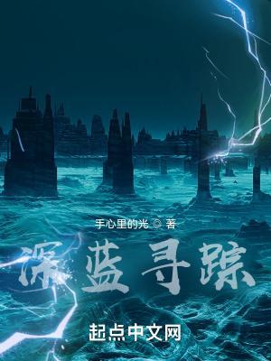 深蓝剧情