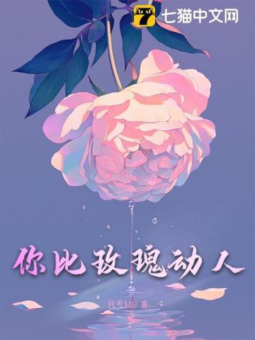 你是你比玫瑰美丽