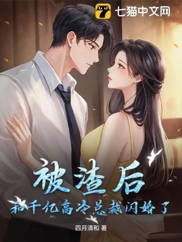 被渣后和我老板结婚了