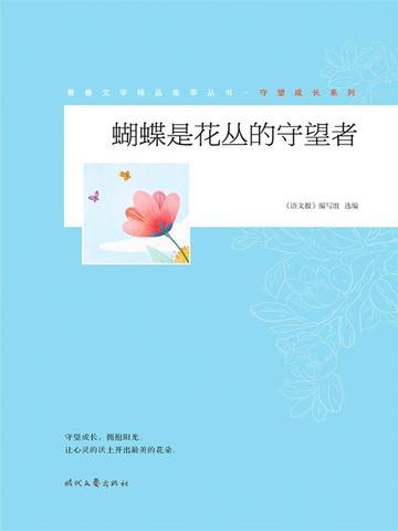 花朵是蝴蝶的眠床