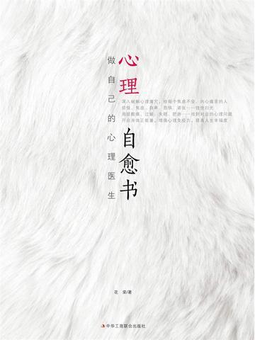 做自己的心理医生摘录