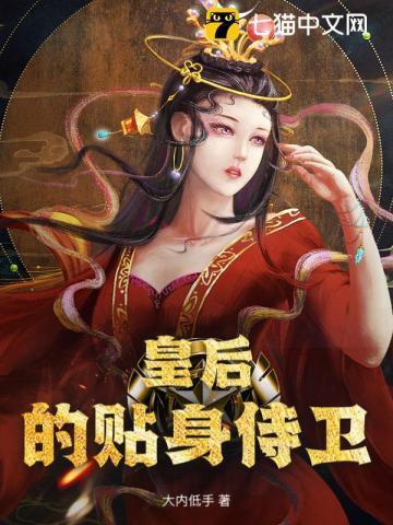 皇后的贴身侍卫李墨