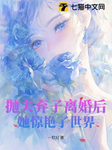 抛夫弃子离婚后她惊艳了世界晋江