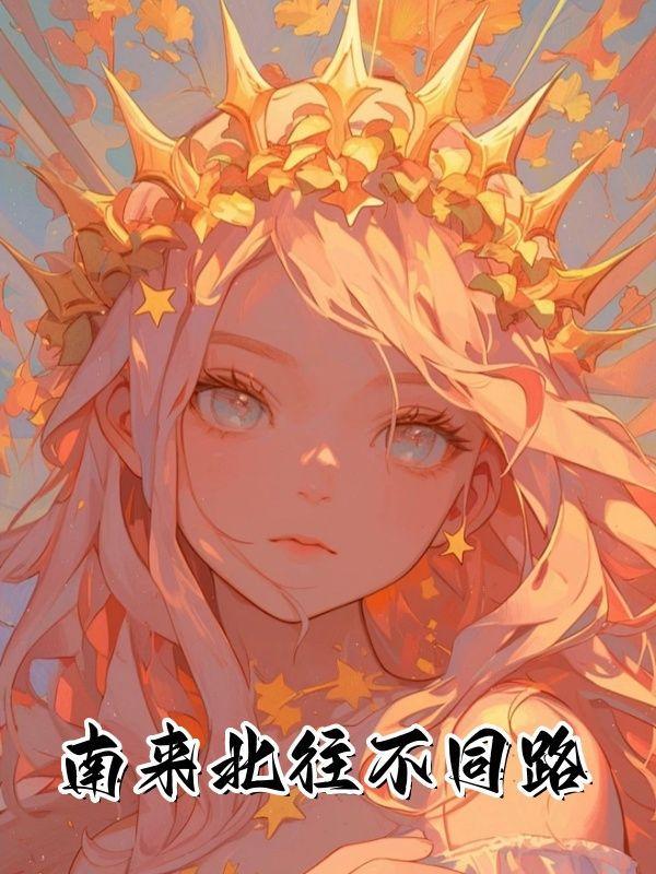 南来北往下联