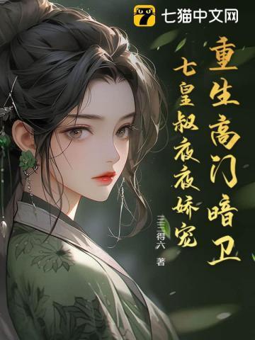 格格党高门贵女都想喊我婆婆