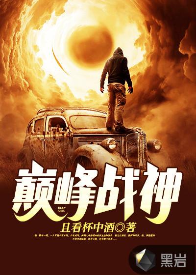 巅峰战神TXT
