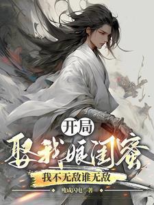 开局娶了杨蜜