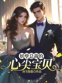 妖孽总裁霸上妻免费版