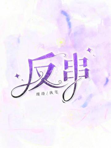 反串歌曲视频大全