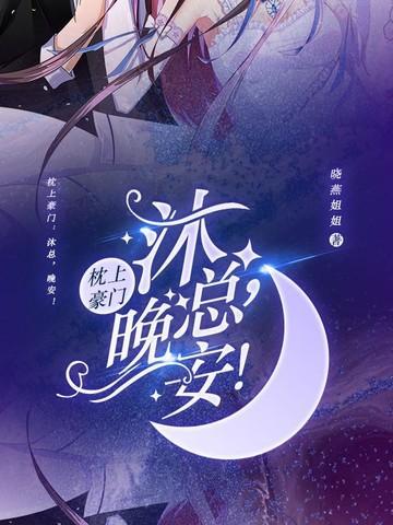 枕上豪门腹黑总裁夜夜宠