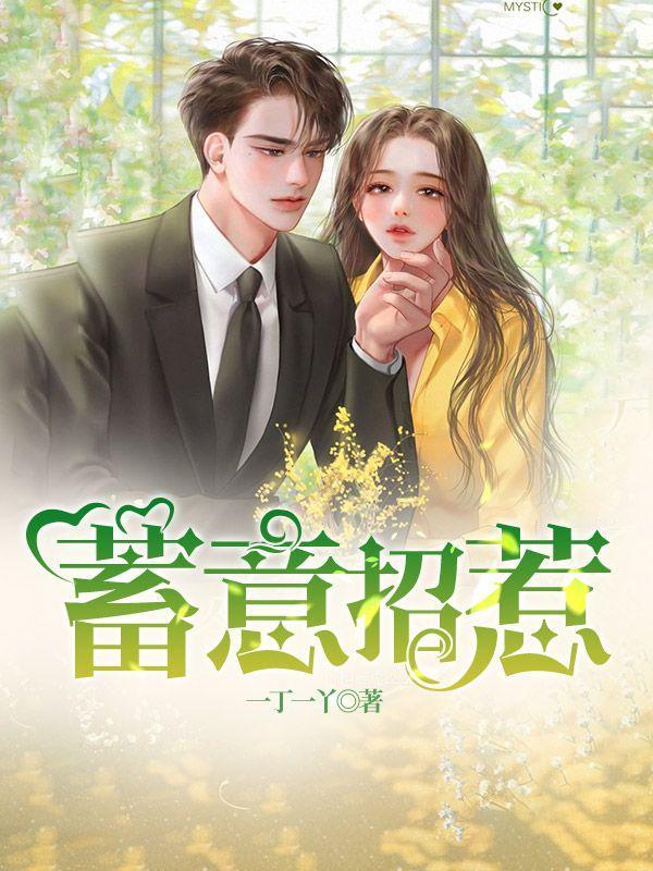 表姑娘娇香如玉