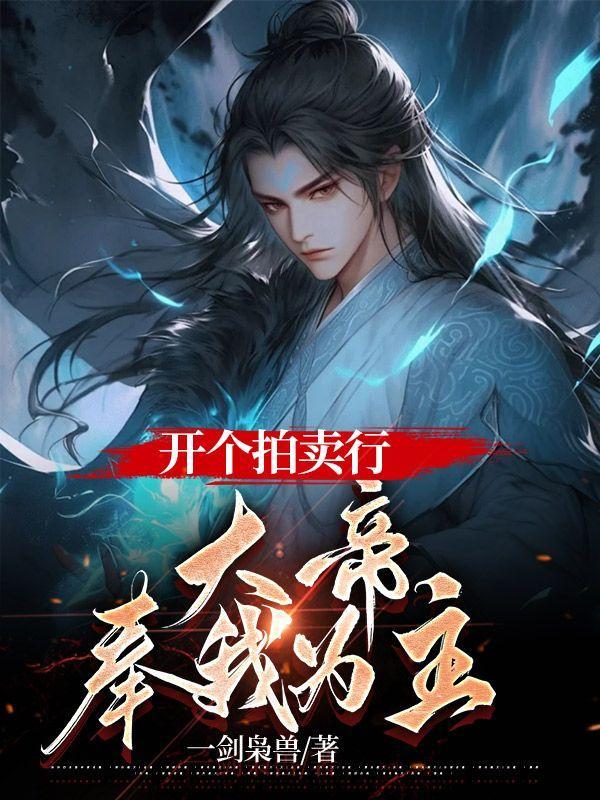 大帝奉我为主全文阅读